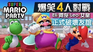 4人對戰《Super Mario Party》5 友誼開始破裂 12款對戰小遊戲 Eli阿俊Leo女皇  Switch [upl. by Urita]