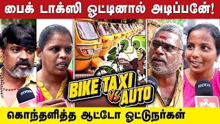 பைக் டாக்ஸி ஓட்டினால் அடிப்பேன்  கொந்தளித்த ஆட்டோ ஓட்டுநர்கள்  Bike Taxi vs Auto [upl. by Hagi]