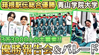 【4年ぶり優勝パレード】青山学院大学に3万3000人が熱狂！｜ 第100回箱根駅伝 総合優勝 祝勝式典 [upl. by Harlen]