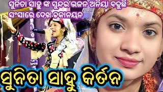 ସୁନିତା ସାହୁ କିର୍ତନ ChandanBhati Kirtan Sunita Sahu Kirtan [upl. by Kiryt108]