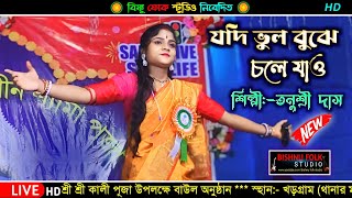 যদি ভুল বুঝে চলে যাও যত খুশি ব্যাথা দাও রাম কানাই এর গান  তনুশ্রী দাস  Jodi Bhul Bujhe Chole Jao [upl. by Ennaitsirhc]