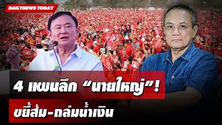 4 แผนลึก quotนายใหญ่quot ขยี้ส้มถล่มน้ำเงิน  DAILYNEWSTODAY 151167 [upl. by Eimrej]