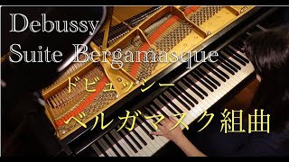 ドビュッシーベルガマスク組曲 DebussySuite Bergamasque 米川幸余 [upl. by Arriek]