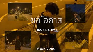 JC  ขอโอกาส FT Sixty T Prod PatwanPP Beat [upl. by Ilwain209]