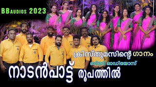 haleluya haleluya 2023 Christmas carol songs malayalam  BB choir BBaudios \ xmas song [upl. by Kajdan747]