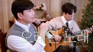 그 시절 좋아했던 소녀에게ㅣ김동률  오래된 노래ㅣCover by 방원장 BANG SUNG WON with SEO SEUNG WON [upl. by Sairahcaz]