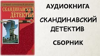 АУДИОКНИГА СКАНДИНАВСКИЙ ДЕТЕКТИВ СБОРНИК [upl. by February]