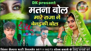 Singer Kailash Bhati Jaisalmer New Song Superhit Post Video Rajasthani Song Rajliya Song2024 [upl. by Anastatius470]