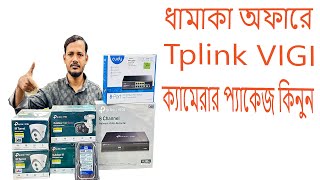 ধামাকা অফার Tplink vigi ip camera প্যাকেজ কিনুন। Tplink Vigi Camera Price in Bangladesh tplinkvigi [upl. by France434]