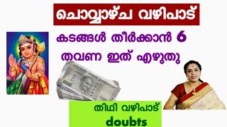 To clear debts write this  Tuesday  Shasti thithi  Doubts clearing  about thithi vazhipadu [upl. by Oam]