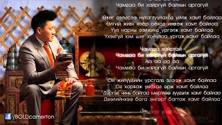 Bold  Chamdaa Hairgui Baihiin Argagui Lyrics Video [upl. by Leziar377]