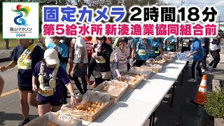 富山マラソン2024 すべてみせます！ 第5給水所・新湊漁業協同組合前 [upl. by Gona]