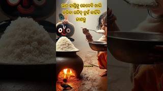 ଭାତ ହାଣ୍ଡିକୁ କେବେବି ଖାଲି କରିବା ଉଚିତ୍ ନୁହଁ କାହିଁକି ଜାଣନ୍ତୁ nitibani sadhubani viralvideoprabachan [upl. by Ylra]