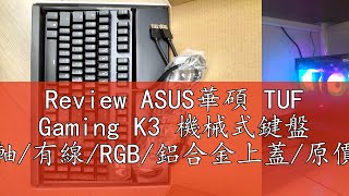 Review ASUS華碩 TUF Gaming K3 機械式鍵盤 青軸有線RGB鋁合金上蓋原價屋 [upl. by Ahtela]