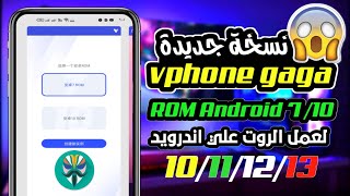 شرح نسخه جديدة vphone gaga لعمل الروت علي اندرويد 10111213 🚨 [upl. by Nesnej251]