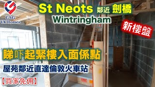 【新盤地盤】St Neots 鄰近劍橋  大型屋苑 Wintringham  4房3浴  屋型 Hertford  睇吓起緊樓入面係點【買家免佣】英國買樓 Ref CB00029 [upl. by Sidney]