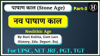 नवपाषाण काल  Neolithic Age  UGC NET JRF  RPSC 1st Grade History  UP PGT History  DSSSB PGT KVS [upl. by Sabba980]