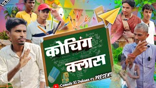 Coaching Class कोचिंग क्लास। Bhojpuri Comedy ManiMerajVines AkhijiBhojpuriya [upl. by Neirrad]