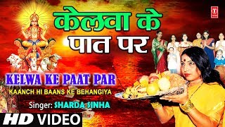 Kelwa Ke Paat Par Bhojpuri Chhath Geet Full HD Song I Kaanch Hi Baans Ke Bahangiya [upl. by Solitta]