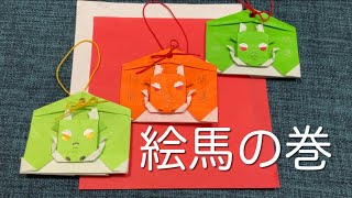 【折り紙 オリジナル】絵馬 龍 正月 origami 1枚 [upl. by Agni]