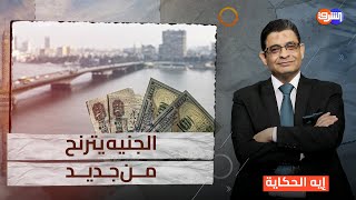 عودة السوق السوداء للدولار صندوق النقد يضغط والمواطن يدفع الثمن [upl. by Ysor]