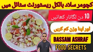 How to make Kachumber salad Kachumber salad Banane ka Tarika  Bassam Ashraf Food Secrets [upl. by Evol]