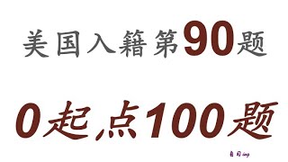 零起点美国公民入籍考试100题 第090题＃慢速＃零基础＃美国公民入籍考试＃100题 [upl. by Yssirhc]