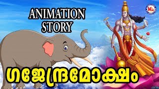 മഹാവിഷ്ണു പുരാണത്തിലെ ഗജേന്ദ്ര മോക്ഷം  Malayalam Cartooon Animation Story For Kids [upl. by Asenej]