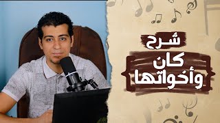 كان وأخواتها شرح مبسط وشامل  الصف السادس الابتدائي [upl. by Fachini309]