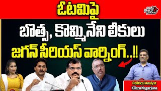 YS Jagan Serious Warning To Botsa Satyanarayana  Kommineni Srinivasa Rao  AP Politics  Wild Wolf [upl. by Eolcin]