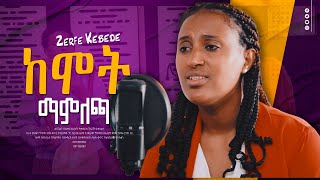 Zerfe Kebede ከሞት ማምለጫ new song mezmur ዘማሪት ዘርፌ ከበደ Live Worship ዝም አልልም New Gospel song [upl. by Aiet]