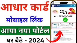 Aadhar card me mobile number kaise jode  Link mobile number with aadhar  Update Number in Aadhar [upl. by Aziza]