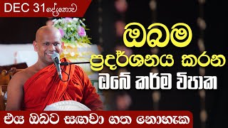 ඔබම ප්‍රදර්ශනය කරන ඔබේ කර්ම විපාක  Venerable Welimada Saddaseela Thero [upl. by Yanehc]