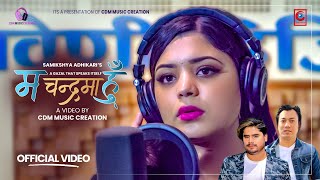 म चन्द्रमा हुँ Ma Chandrama Hu  Samikshya Adhikari • CD Vijaya Adhikari  New Gazal Song 20802023 [upl. by Harwell]