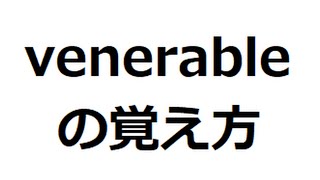 venerableの覚え方 ＃英検1級 ＃英単語の覚え方 ＃TOEIC ＃ゴロ ＃語呂 ＃語源 ＃パス単 [upl. by Albertson]