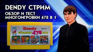 DENDY СТРИМ ОБЗОР И ТЕСТ МНОГОИГРОВКИ 478 В 1 [upl. by Ahsiekram]