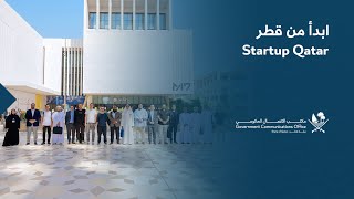 Startup Qatar  ابدأ من قطر [upl. by Brunhild]