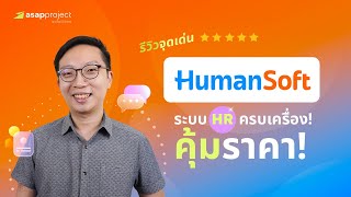 รีวิว 10 จุดเด่นของ “HumanSoft” ระบบ HR ที่ฟีเจอร์จัดเต็มด้วยราคาสุดคุ้ม [upl. by Ynohtnanhoj]