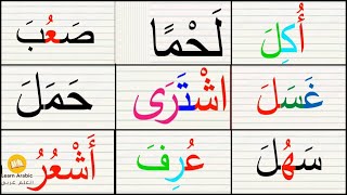 تعلم قراءة الكلمات مع الحركاتقراءة كلمات عربيةالفتحة والكسرة والسكونتعليم القراءهArabic alphabet [upl. by Atiuqahc]