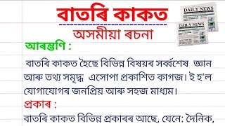 বাতৰি কাকত ৰচনা বাতৰি কাকতৰ বিষয়ে ৰচনা Batori kakot essay in Assamese Newspaper essay in assamese [upl. by Suravaj]