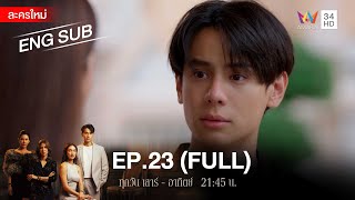 สงครามเงิน EP23  FULL  ENG SUB  Amarin TVHD [upl. by Henarat]