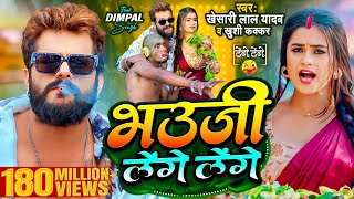 Video  Khesari Lal Yadav  भउजी लेंगे लेंगे  Khushi Kakkar  Dimpal Singh  Bhojpuri Song 2024 [upl. by Einobe375]