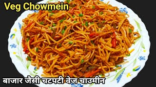 बाजार के सारे ठेले फेल हो जाएगे जबऐसी चटपटी वेज चाउमीन घर मे बनायेगे StreetStyle Veg Chowmein Recipe [upl. by Grata]