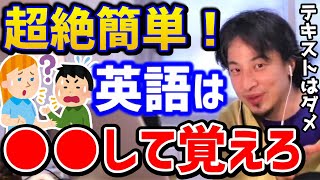 【ひろゆき】英語が簡単に話せるようになる方法はこれ！英会話をマスターしたい人の勉強法！ひろゆき流まとめ英会話TOEIC資格語学留学論破【切り抜き】 [upl. by Corrie263]