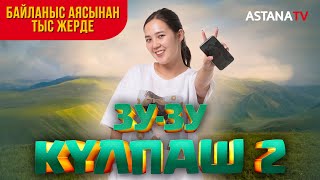 Зузу Күлпаш 2 Байланыс аясынан тыс жерде [upl. by Ahdar577]