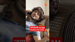 जगातला सगळ्यात मोठा Scam  “थोड्या वेळात सांगतो…” BhaDiPa GoaPlan [upl. by Jareen103]