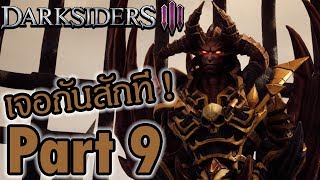 DARKSIDERS 3 ไทย Part 9  Darksiders III ปีศาจนามว่า Abraxis  พากย์ไทย THAI [upl. by Femi]