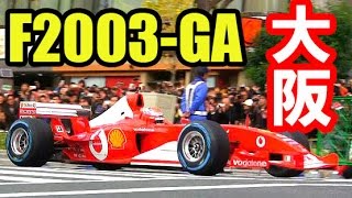 F1フェラーリが御堂筋を爆走！中野信治 【Ferrari F2003GA】 Shinji Nakano F1 GRAND PRIX in Osaka Japan 大阪観光 [upl. by Aicargatla]