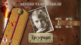 АКУНИНЧХАРТИШВИЛИ «ТРЕЗОРИУМ Часть 1» Аудиокнига Читает Александр Клюквин [upl. by Rot]