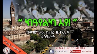 OLD TIGRIGNA MEZMUR  ክዓየልካ እየ  DEBRE BETEL ASMARA  90s [upl. by Nesline993]